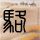 逃37年命案逃犯落网